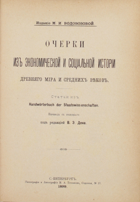 Очерки из экономической и социальной истории древнего мира и средних веков. Статьи из Handwörterbuch der Staatswissenschaften / Пер. с нем. под ред. В.Э. Дена. СПб.: Изд. М.И. Водовозовой, 1899.